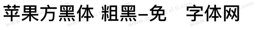 苹果方黑体 粗黑字体转换